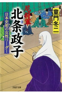 楽天kobo電子書籍ストア 尼将軍 北条政子 日本史初の女性リーダー 童門冬二 楽天kobo電子書籍ストア 尼将軍 北条政子 日本史初の女性リーダー 童門冬二